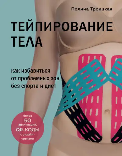 Обложка книги Тейпирование тела. Как избавиться от проблемных зон без спорта и диет