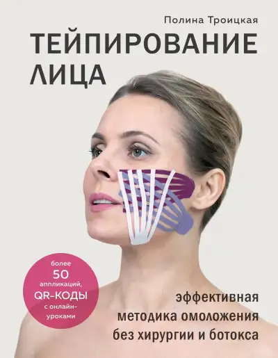 Обложка книги Тейпирование лица. Эффективная методика омоложения без хирургии и ботокса