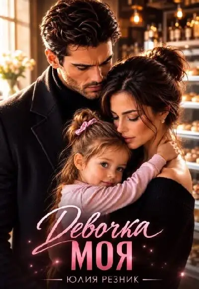 Обложка книги Девочка моя