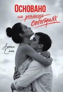 Обложка книги Основано на реальных событиях