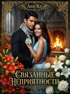 Обложка книги Связанные Неприятности