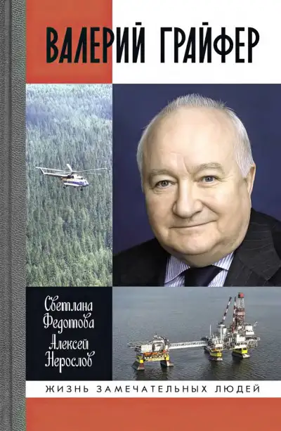 Обложка книги Валерий Грайфер