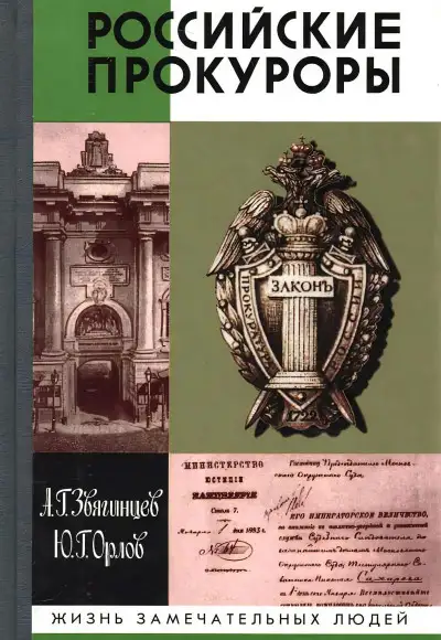 Обложка книги Российские прокуроры