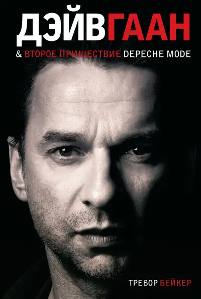 Обложка книги Дэйв Гаан & второе пришествие Depeche Mode