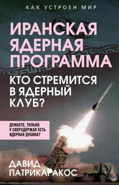 Обложка книги Иранская ядерная программа. Кто стремится в ядерный клуб?