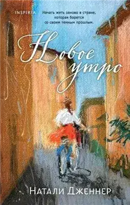Обложка книги Новое утро