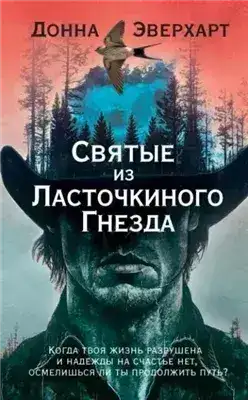 Обложка книги Святые из Ласточкиного Гнезда