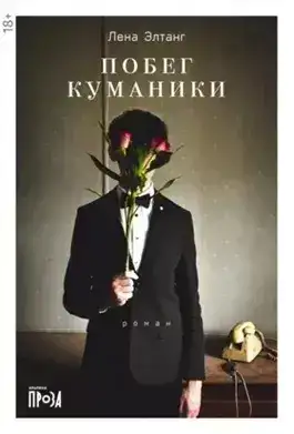 Обложка книги Побег куманики
