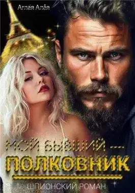 Обложка книги Мой бывший – полковник