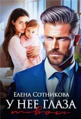 Обложка книги У нее глаза твои