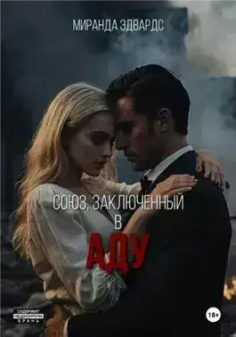 Обложка книги Союз, заключенный в Аду