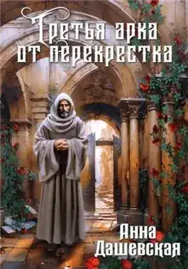 Обложка книги Третья арка от перекрёстка
