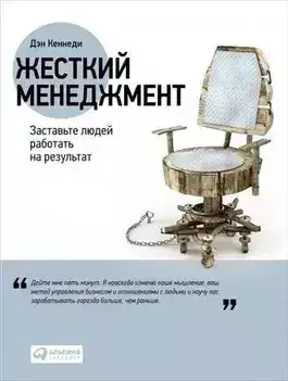 Обложка книги Жесткий менеджмент. Заставьте работать людей на результат