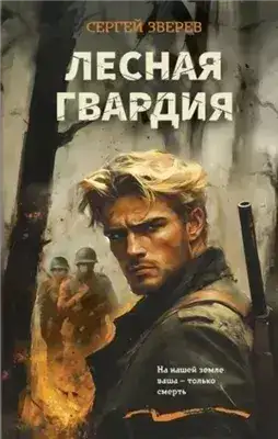Обложка книги Лесная гвардия