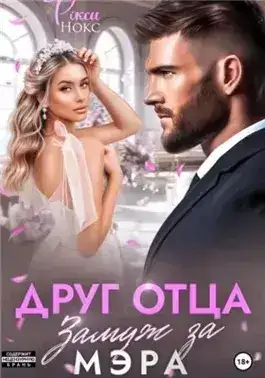 Обложка книги Друг отца. Замуж за мэра