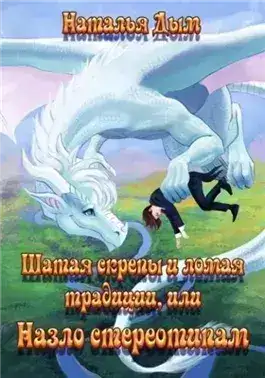 Обложка книги Шатая скрепы и ломая традиции, или Назло стереотипам