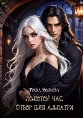 Обложка книги Золотой час. Отбор для аллатри