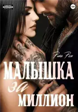 Обложка книги Малышка за миллион