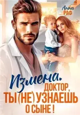 Обложка книги Измена. Доктор, ты (не) узнаешь о сыне
