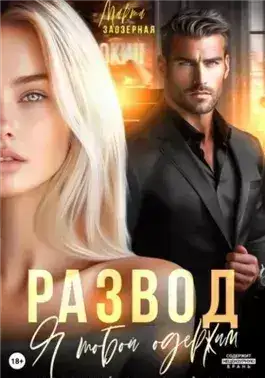 Обложка книги Развод. Я тобой одержим