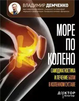 Обложка книги Море по колено. Самодиагностика и лечение боли в коленном суставе