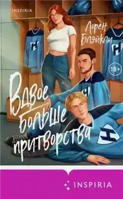 Обложка книги Вдвое больше притворства