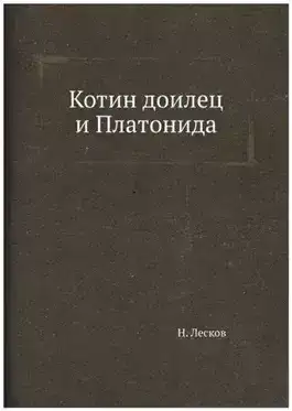 Обложка книги Котин доилец и Платонида