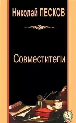 Обложка книги Совместители