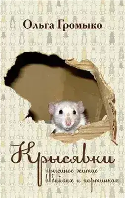 Обложка книги Крысявки 2.0