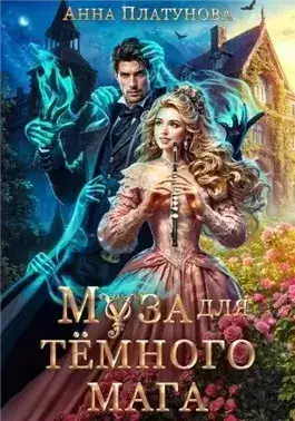 Обложка книги Муза для темного мага