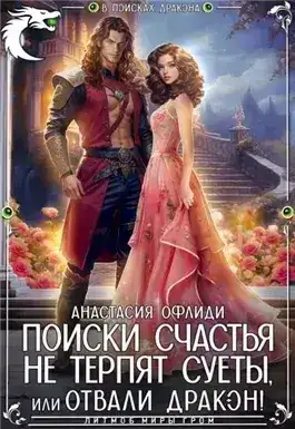 Обложка книги Поиски счастья не терпят суеты, или Отвали, дракон!