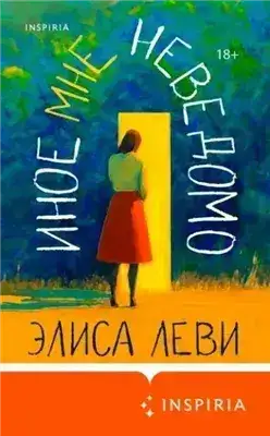 Обложка книги Иное мне неведомо