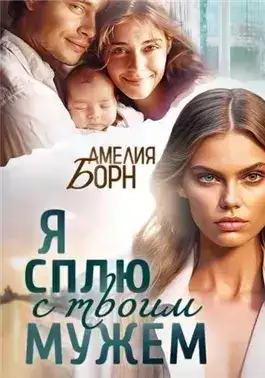 Обложка книги Я сплю с твоим мужем