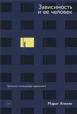 Обложка книги Зависимость и её человек. Записки психиатра-нарколога
