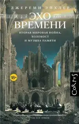 Обложка книги Эхо времени. Вторая мировая война, Холокост и музыка памяти