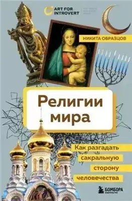 Обложка книги Религии мира. Как разгадать сакральную сторону человечества