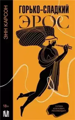 Обложка книги Горько-сладкий эрос