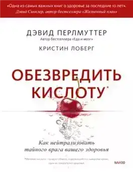Обложка книги Обезвредить кислоту. Как нейтрализовать тайного врага вашего здоровья