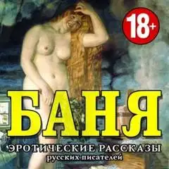Обложка книги Эротические рассказы русских писателей. БАНЯ 01