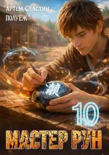 Обложка книги Мастер Рун. Книга 10