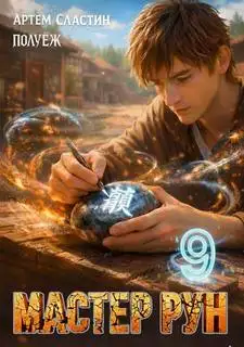 Обложка книги Мастер Рун. Книга 9