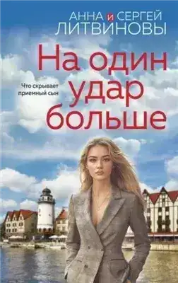 Обложка книги На один удар больше