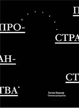 Обложка книги Поэтика пространства