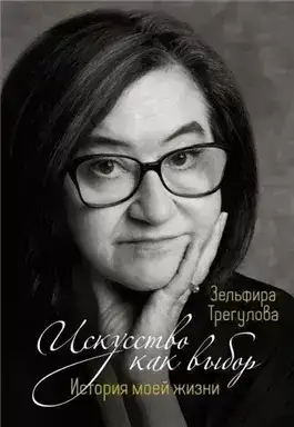 Обложка книги Искусство как выбор. История моей жизни