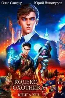 Обложка книги Кодекс Охотника 13