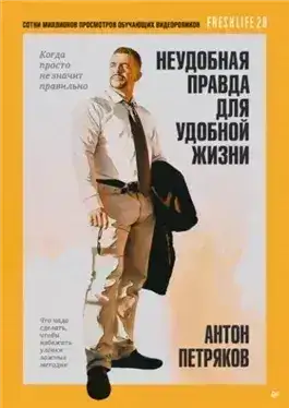 Обложка книги Неудобная правда для удобной жизни. Когда просто не значит правильно