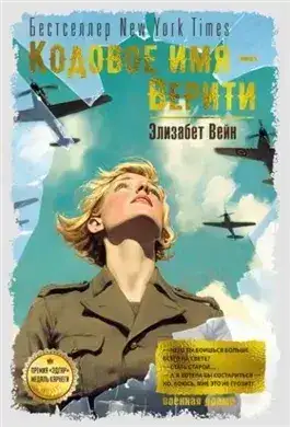 Обложка книги Кодовое имя – Верити