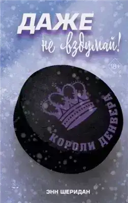 Обложка книги Даже не вздумай!