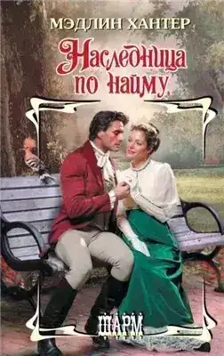 Обложка книги Наследница по найму