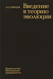 Обложка книги Введение в теорию эволюции